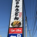 資さんうどん - 