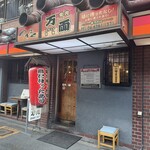 万両 南森町店 - 