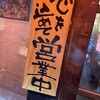 やきとり倶楽部 鶴見店