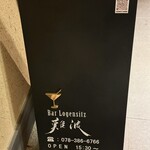 ローゲンジッツ 難波 - 