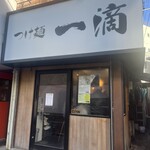 つけ麺 一滴 - 