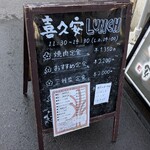 焼肉　喜久安 - 