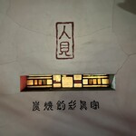 炭焼創彩鳥家 人見 - 