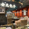 安光包子 高島屋大阪店