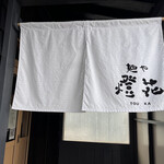 麺や燈花 - 入り口の暖簾。