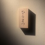 寿し ひらまつ - 