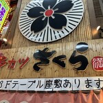 串カツさくら - 