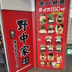 十二代目 野中家 - 