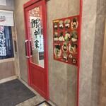 十二代目 野中家 - 