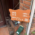 モトマチ喫茶 - 