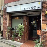 モトマチ喫茶 - 