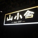 山小舎 - 看板