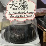 爆弾おにぎり家 越後湯沢驛店 - 
