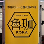 SPICY CURRY 魯珈 - 看板