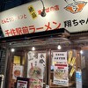 千住駅前ラーメン 翔ちゃん