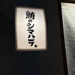 鮪のシマハラプラス - 