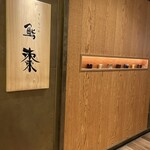 鮨棗 赤レンガテラス店 - 