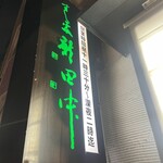 すし処 新田中 - 