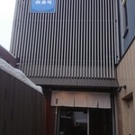 おたる政寿司 本店 - 