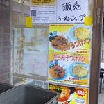 ラーメンショップ飯島順勝 - 