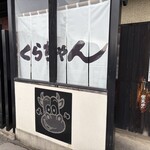 焼肉処 くらちゃん - 