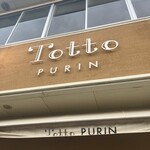 プリン専門店 トット プリン - 