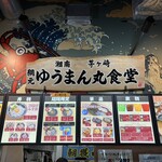 ゆうまん丸食堂 - 