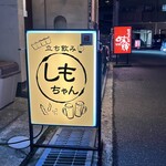 立ち飲み しもちゃん - 
