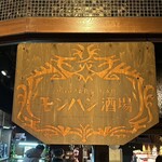 モンハン酒場 - 