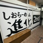 しおらーめん進化 - 