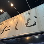 超多加水純手打ち麺 仁しむら - 