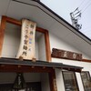 新井こう平製麺所
