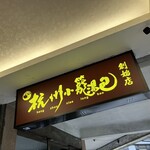 杭州小籠湯包 - 