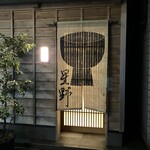 新ばし 星野 - 外観