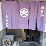 うな善 - 