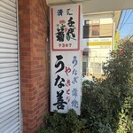 うな善 - 