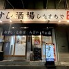 おすしとおばんざいのお店 すし酒場したまちや 本店