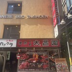 上野 太昌園 - 