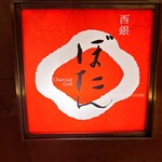 西銀 ぼたん - 