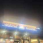 やよい軒 富山山室店 - 