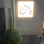 すき焼割烹 日山 - 