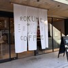 ロクメイコーヒー 奈良店