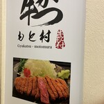 牛かつもと村 - 