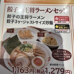 餃子の王将 イオンなかま店 - 