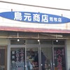 鳥元商店 荒牧店