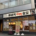 御徒町小町食堂 - 