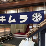 すき焼き キムラ - 