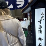 すき焼き キムラ - 