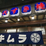 すき焼き キムラ - 