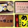 野上屋食堂